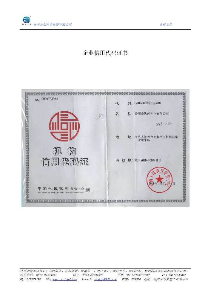 泗阳县企业信用代码证书
